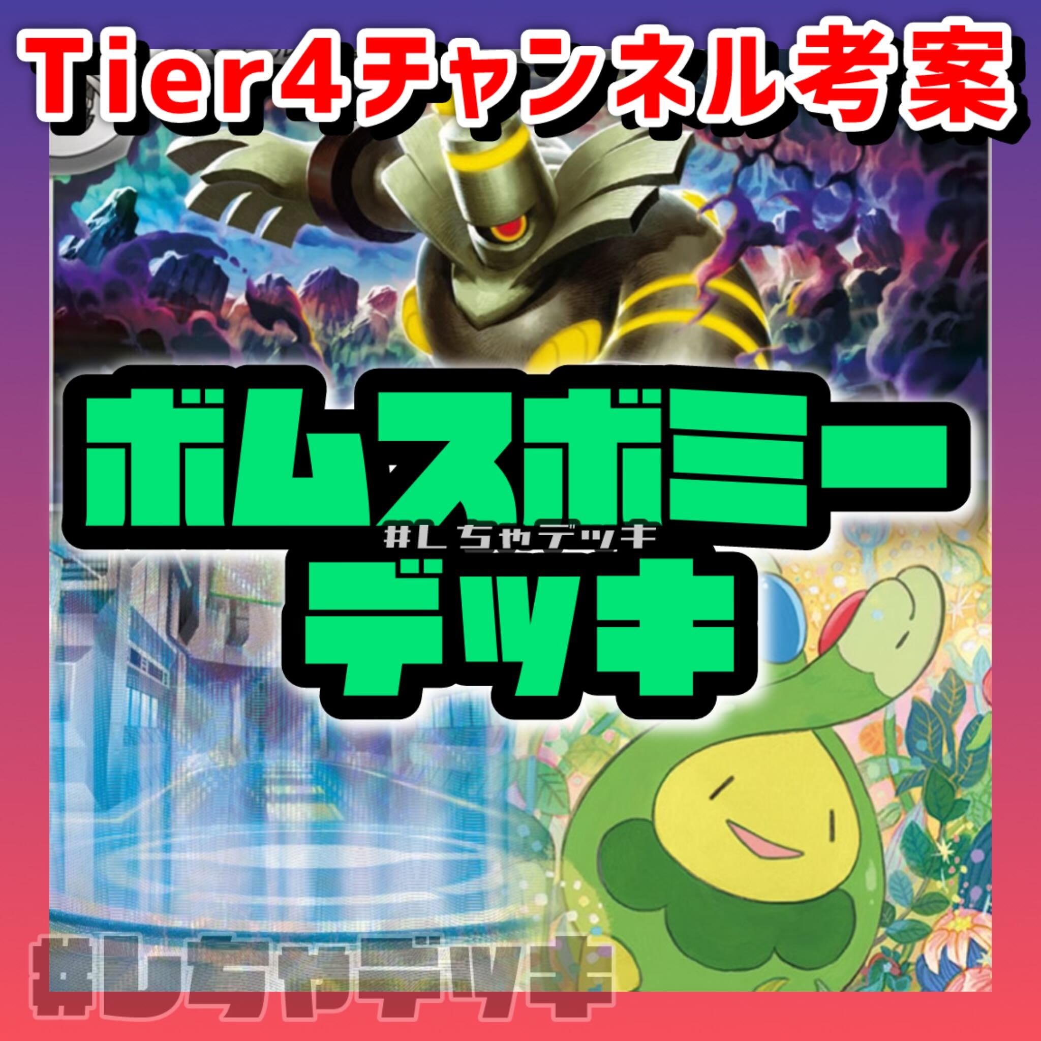Tier4チャンネル考案】 ボムスボミー 構築済みデッキ ポケモンカード