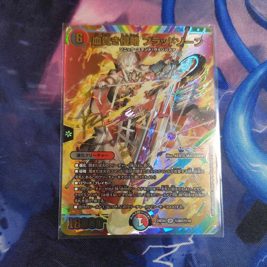 血貴き侵略 ブラッドゾーン SRサイン版1枚 1枚の通販 そはしパパ