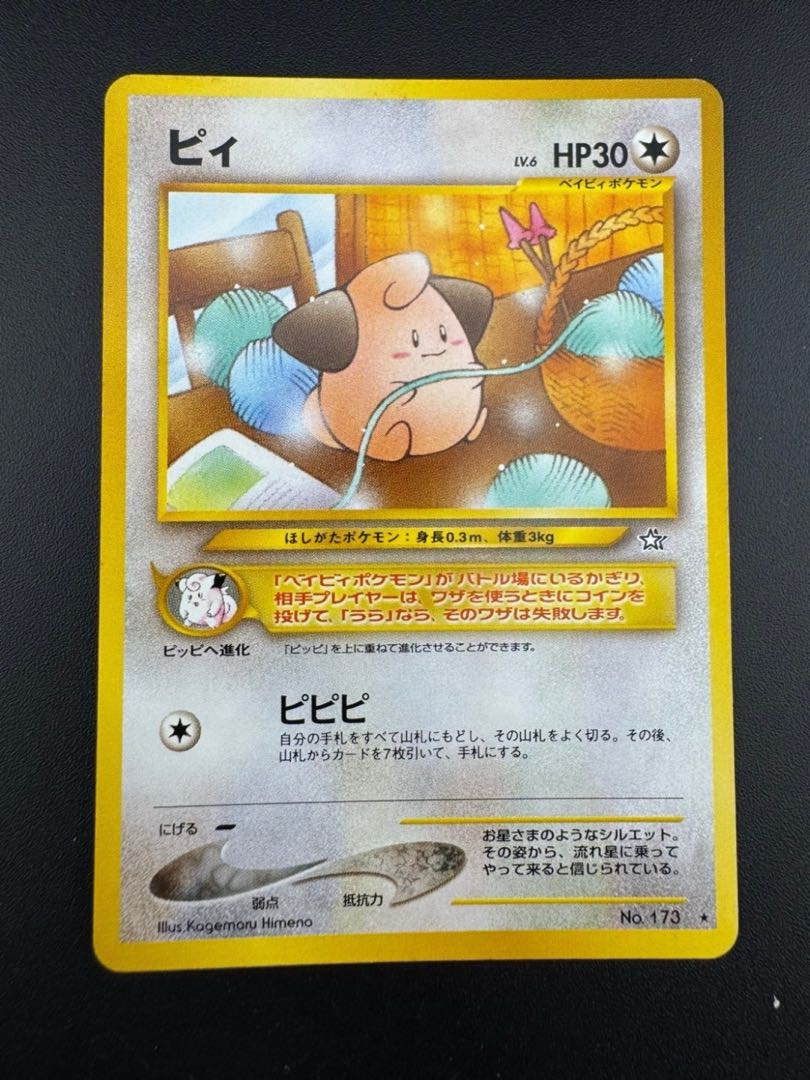 中古品】ポケモンカード 旧裏面 ピィ 1枚の通販 ガーベラプラス 住吉店