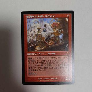 敏捷なこそ泥、ラガバン」の激安通販 | magi