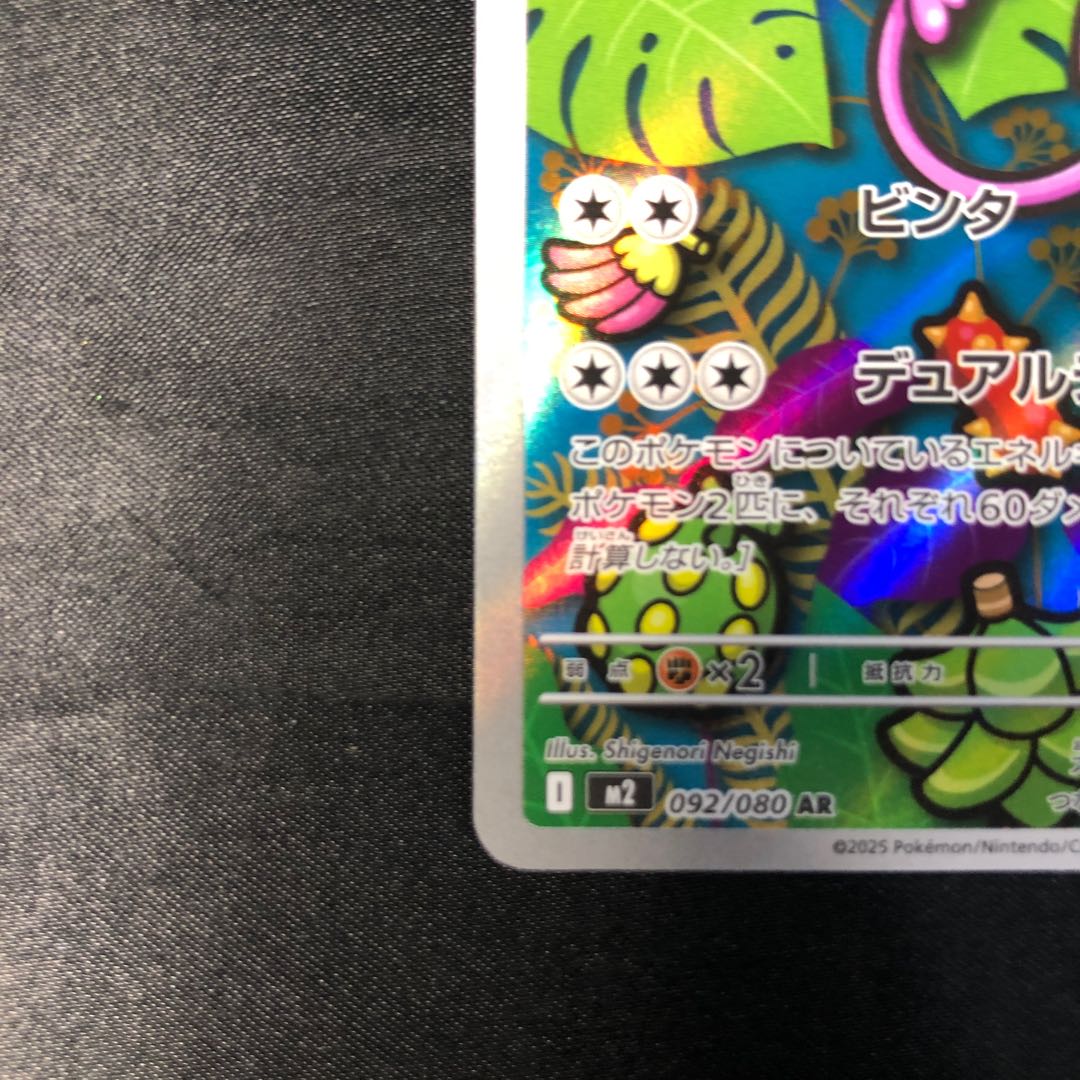 エテボース AR 092/080 1枚の通販 cardcollect（1525890515） | magi