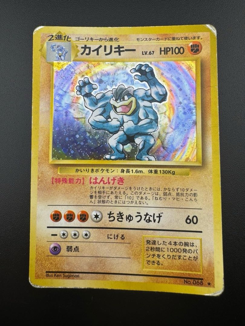 中古品】カイリキーLV.67 HP100 No.068 旧裏 ポケモンカードゲーム