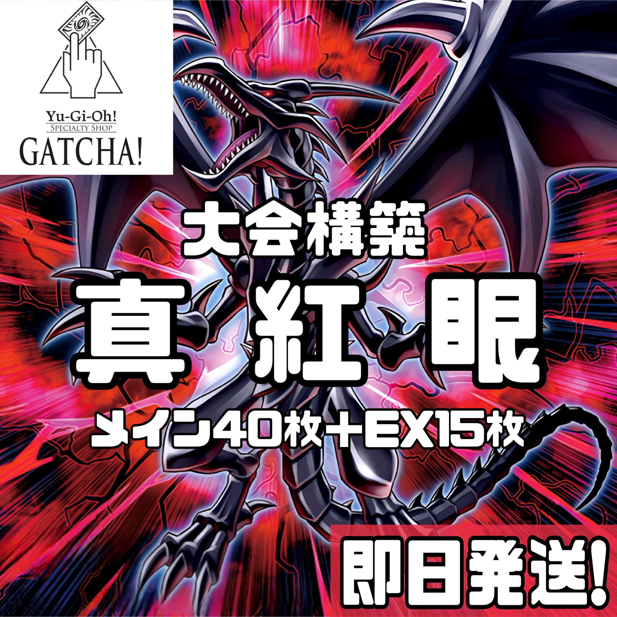 即日発送！大会用【原石真紅眼】デッキ 遊戯王 超魔導竜騎士