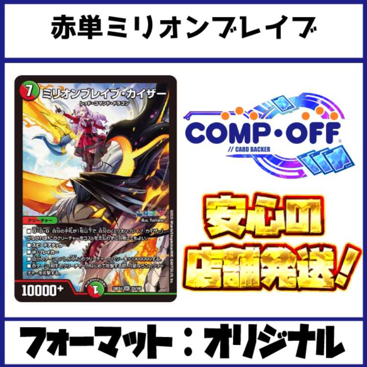 2306 赤単ミリオンブレイブカイザー コンプオフ デュエマ デッキ 1枚の