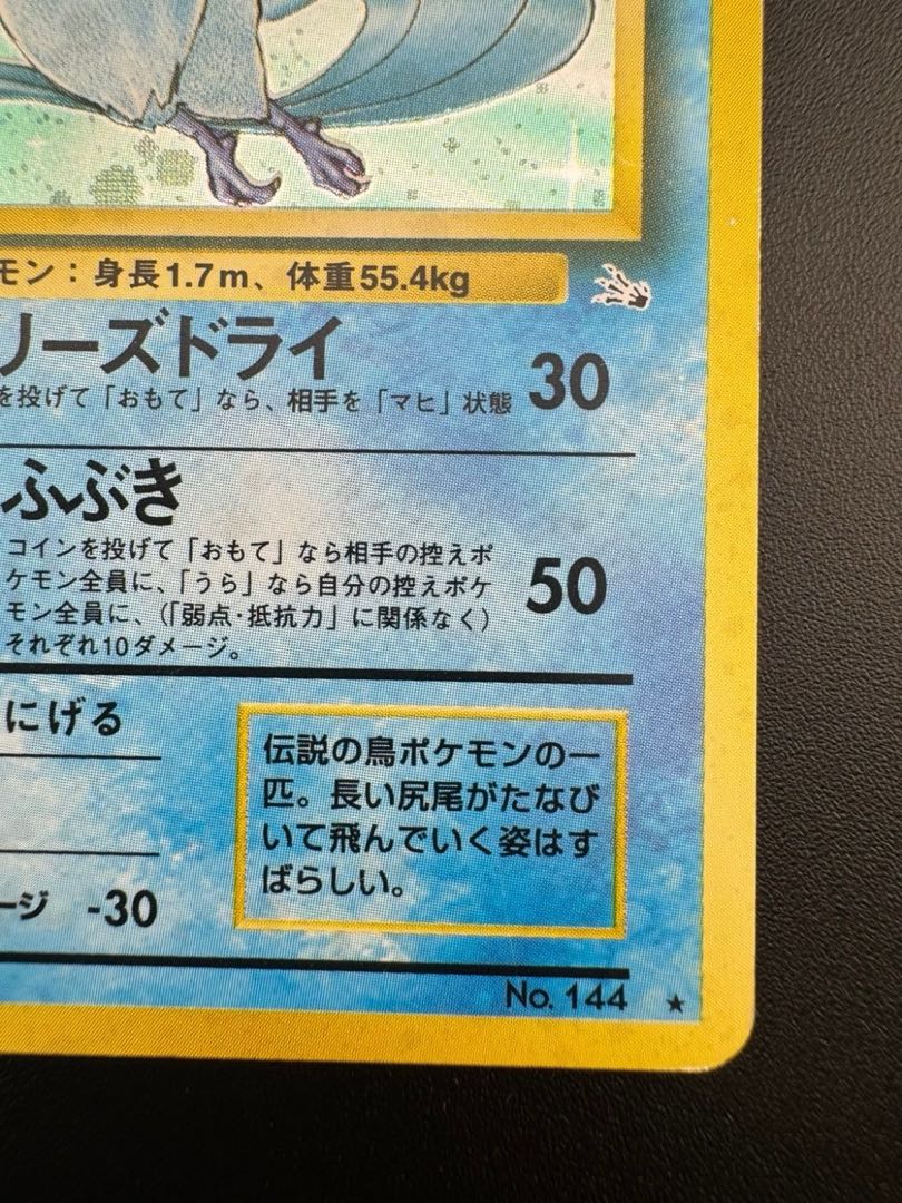 中古品】 フリーザー（キラ）LV.35 HP70 No.144☆旧裏 ポケモンカード