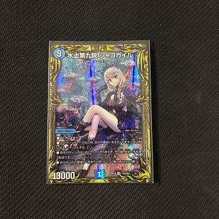 水上第九院 シャコガイル(20thレア仕様)」の激安通販 | magi