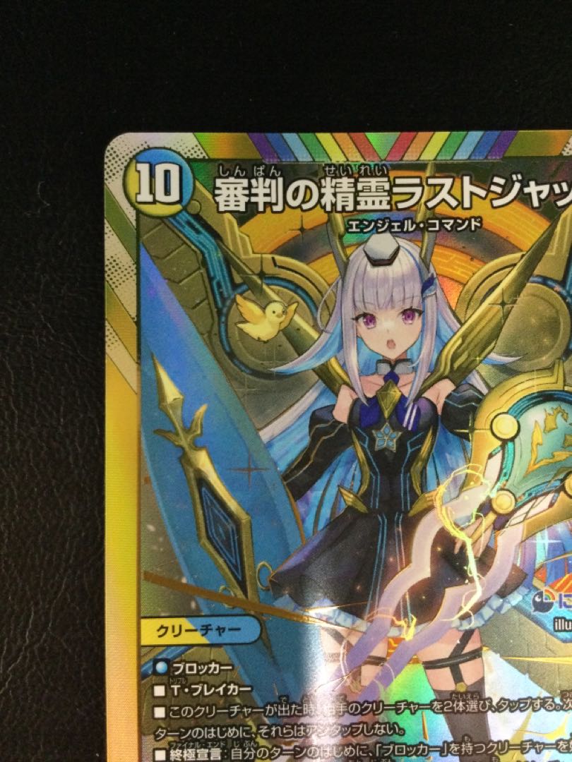 ① 審判の精霊ラストジャッジ(シークレットレア仕様) SE (秘)1/(秘)10