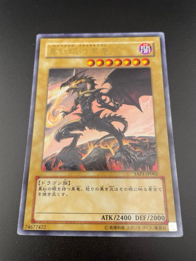 中古】真紅眼の黒竜 レッドアイズブラックドラゴン ウルトラ YAP1