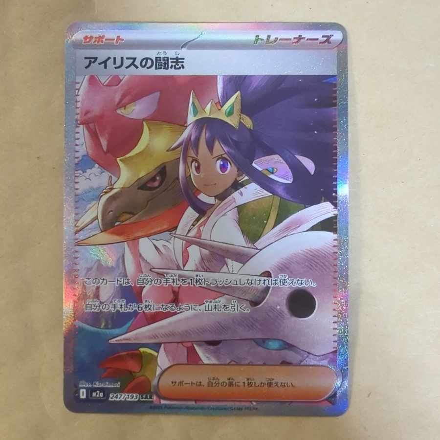 アイリスの闘志 SAR 247/193 1枚の通販 おがわオリパVmax（1045969516