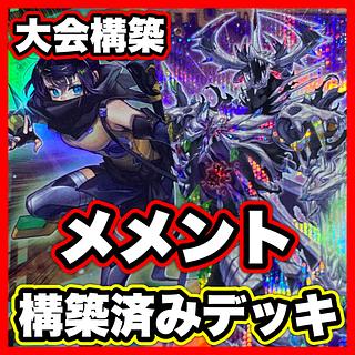 メメント デッキ」の激安通販 | magi