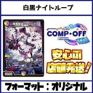2290 白黒ナイトループ(ジェミニアスループ) コンプオフ デュエマ