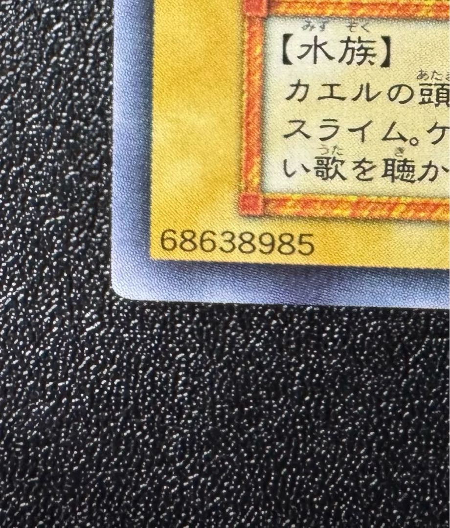 カエルスライム/水族/遊戯王/初期ウルトラレア 1枚の通販 あい
