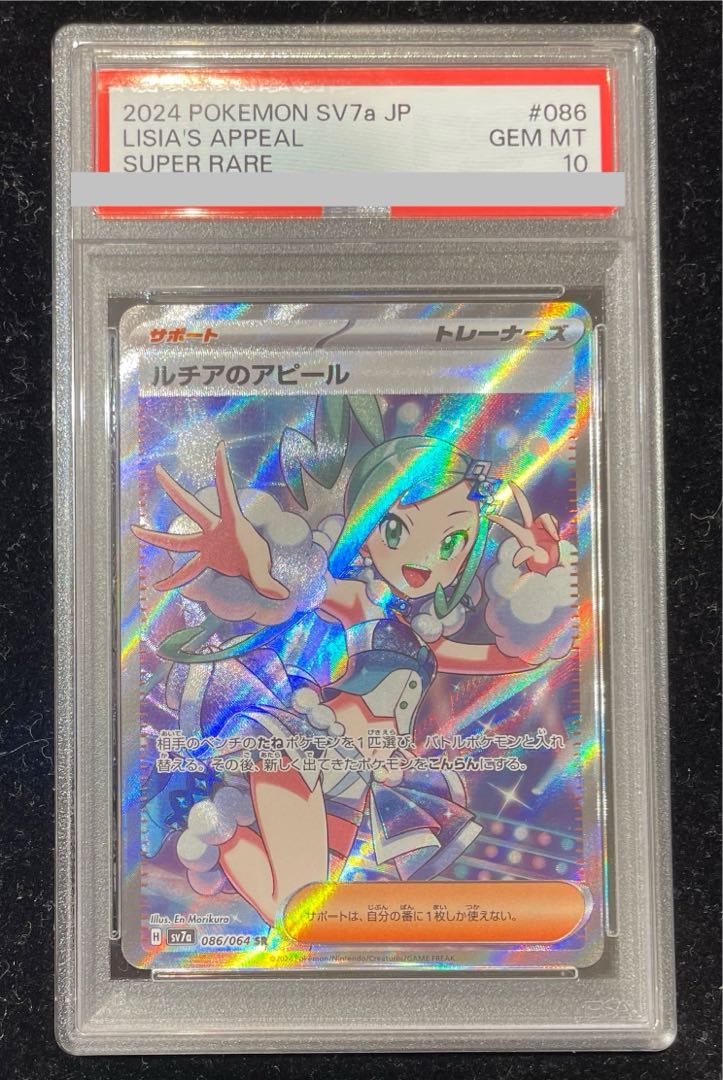 ポケモンカード PSA10のおじょうさま、アセロラの予感、ルチアの