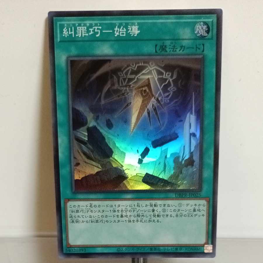 遊戯王 糾罪巧ー始導(エニアクラフト−リリース) スーパー A＋ 1枚の