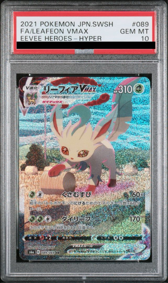 PSA10】リーフィアVMAX HR 089/069 1枚の通販 土日祝休@magi公式