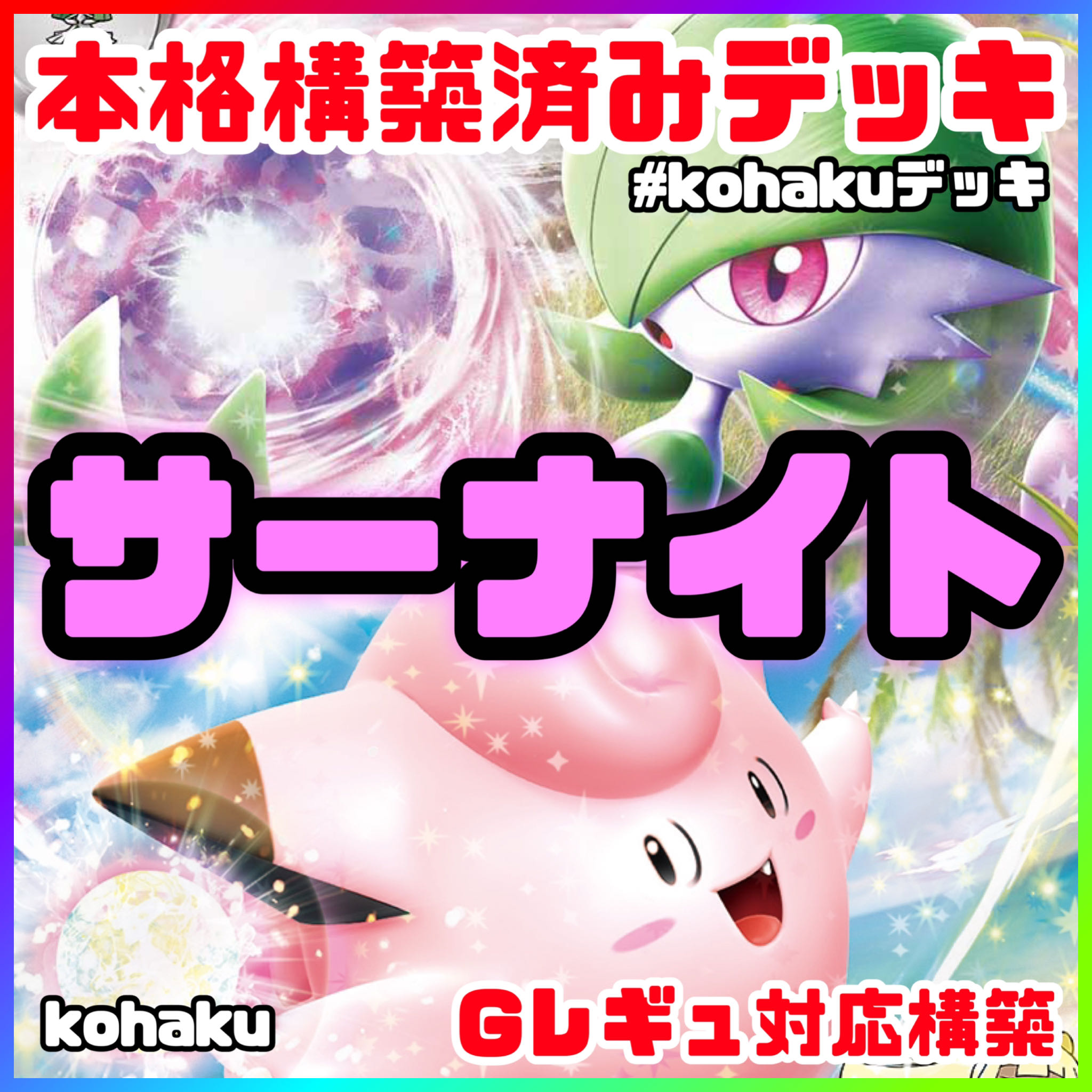 サーナイトex リーリエのピッピex 本格 構築済みデッキ ポケモンカード