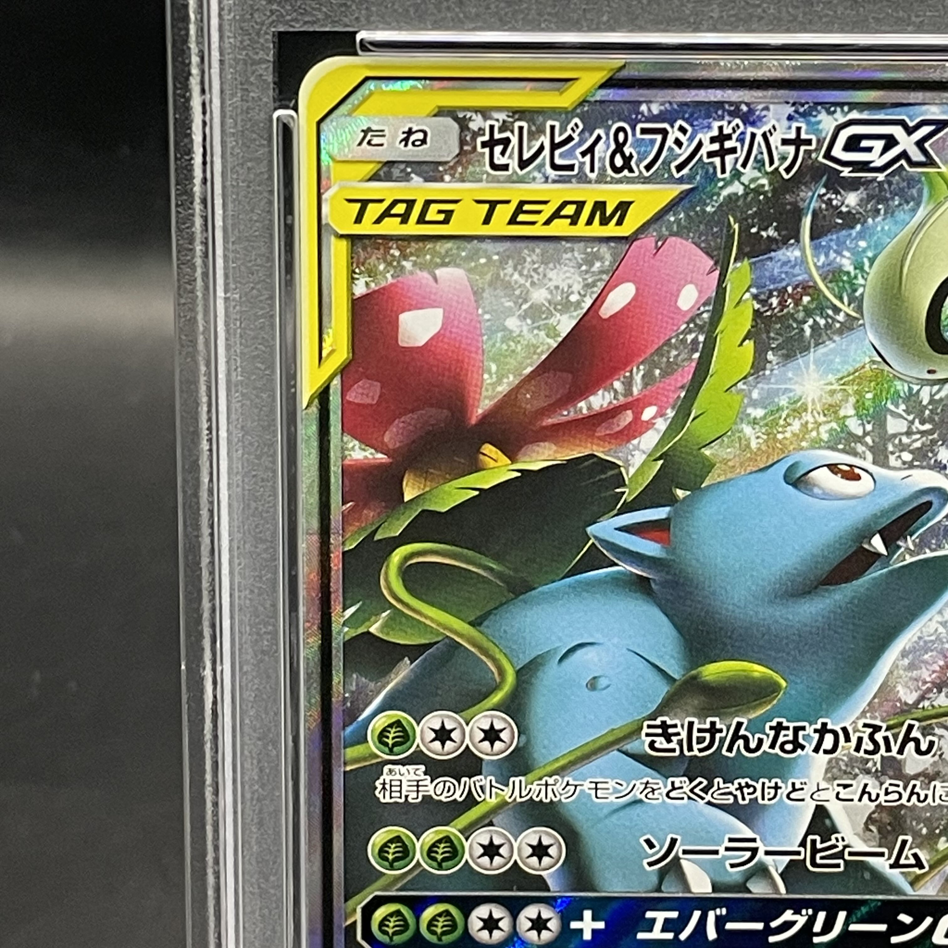 PSA10】セレビィ＆フシギバナGX SR 097/095 1枚の通販 土日祝休@magi