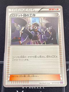 ロケット団の工作」の激安通販 | magi