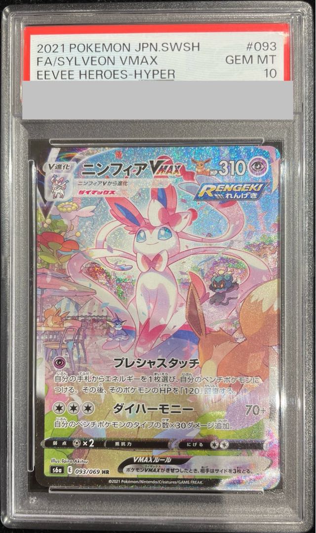 PSA10】ニンフィアVMAX SA スペシャルアート HR 093/069 1枚の通販