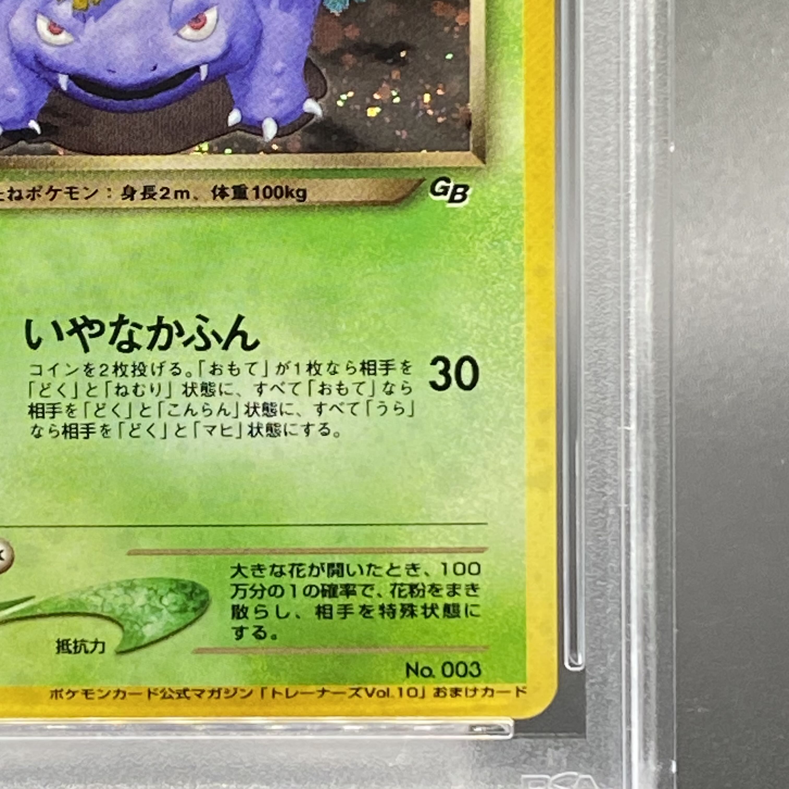 PSA9】わるいフシギバナ ポケモンカードトレーナーズ Vol.10 旧裏