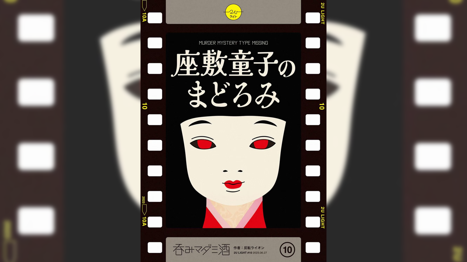 座敷童子のまどろみ｜マダミス.jp