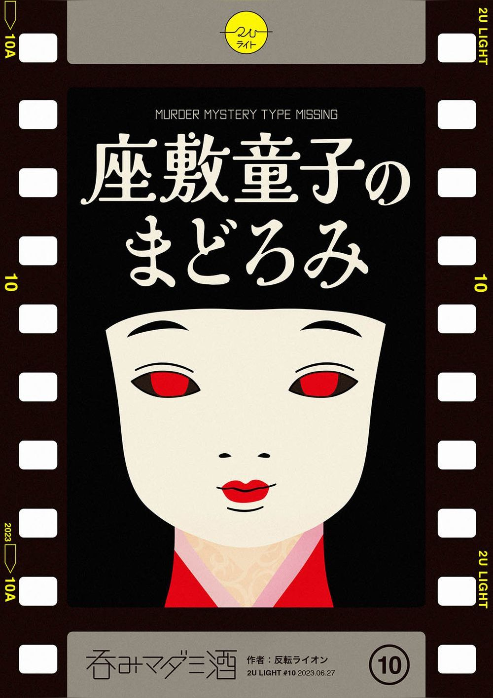 座敷童子のまどろみ｜マダミス.jp