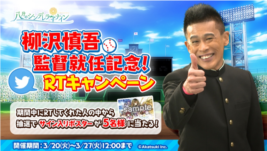 八月のシンデレラナイン』 柳沢慎吾さん出演のリニューアル記念