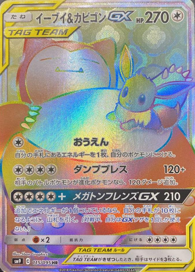 イーブイ&カビゴンGX 115/095 HR｜ポケカシングルカード通販｜Cloveストア