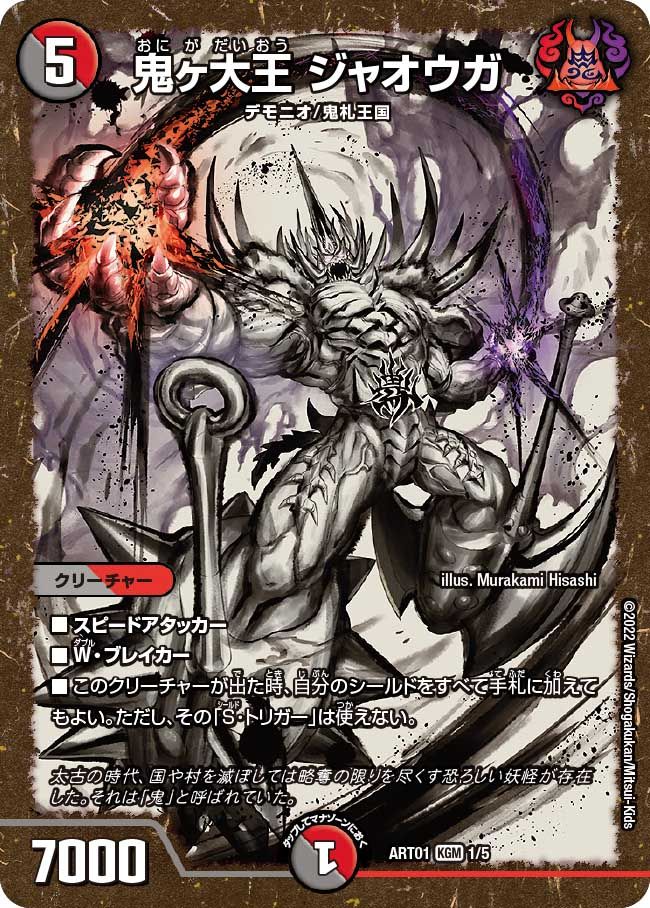 鬼ヶ大王ジャオウガ 神アート 1/5 KGM｜デュエマシングルカード通販