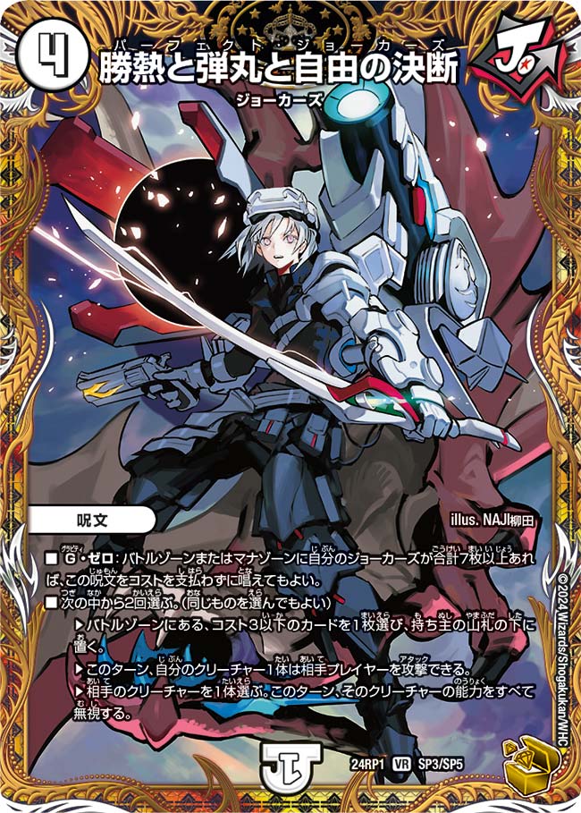 勝熱と弾丸と自由の決断 SP3/SP5 VR｜デュエマシングルカード通販
