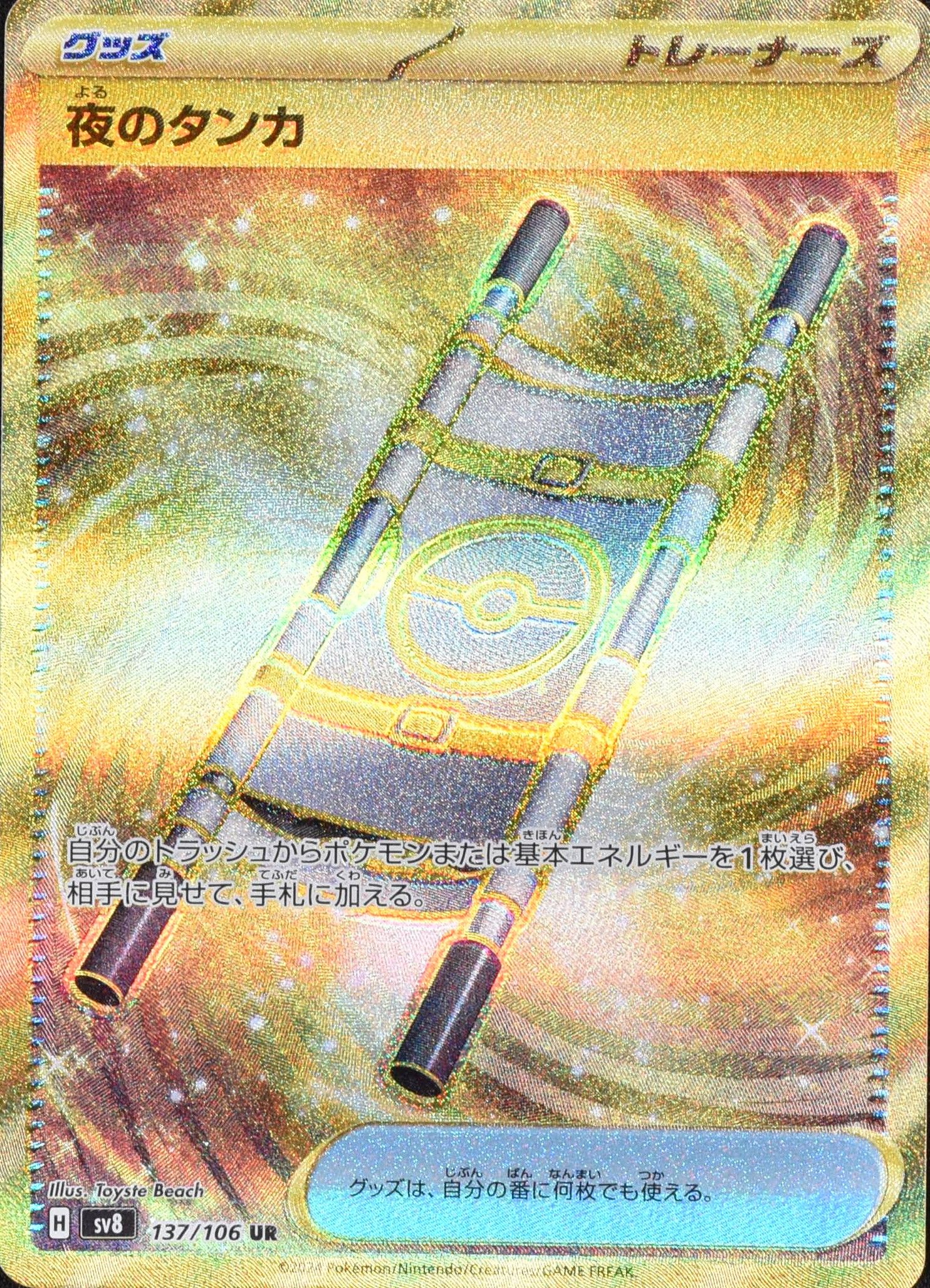 夜のタンカ 137/106 UR｜ポケカシングルカード通販｜Cloveストア