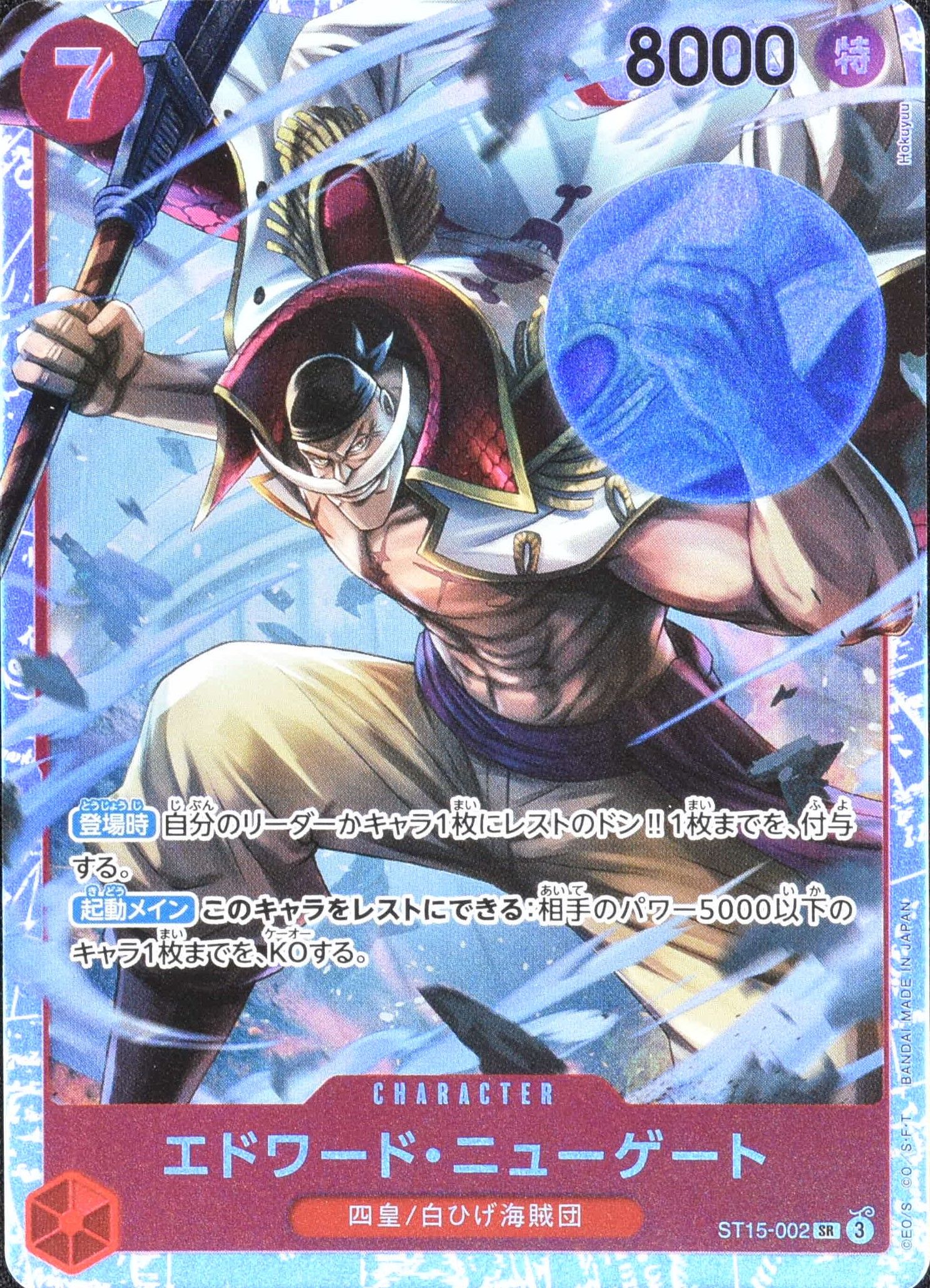 エドワード・ニューゲート ST15-002 SR 赤｜ワンピースカードシングル
