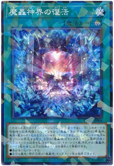 2024年 魔轟神デッキ 入門書】混沌より復活せし最高位の魔轟神！連続