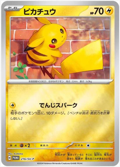 Pikachu #216/SV-P Prices | Pokemon Japanese Promo | Pokemon Cards