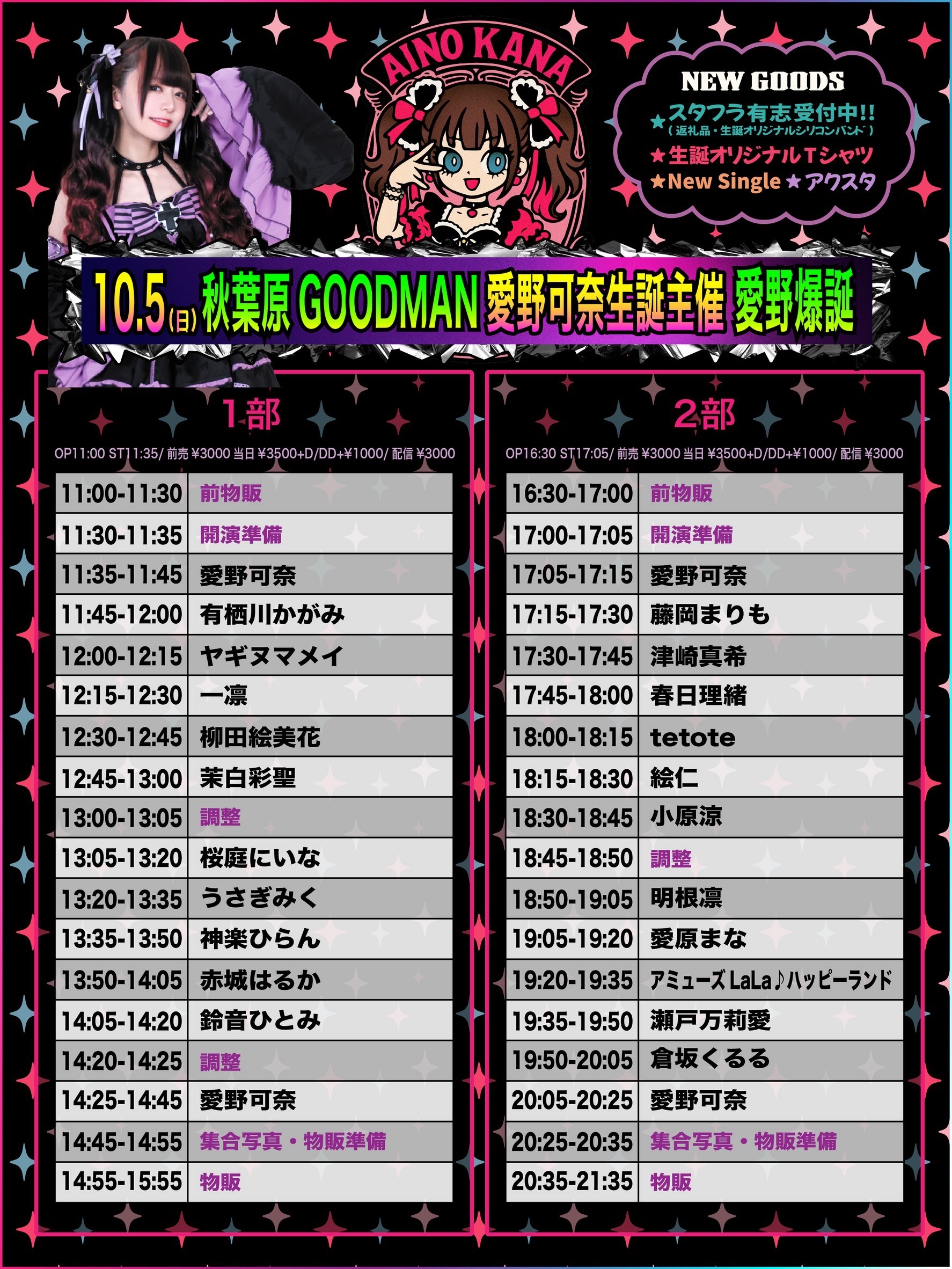 DAY TIME 1部】愛野可奈生誕主催 「愛野爆誕」 | 秋葉原 CLUB GOODMAN