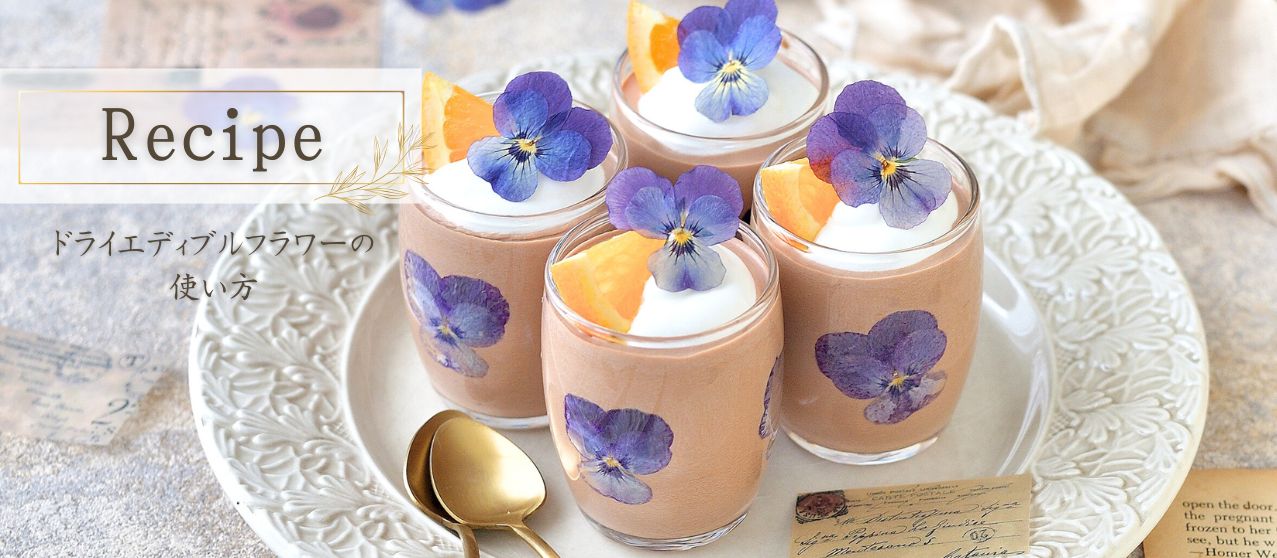 エディブルフラワー 食べられる花の通販店 | hana × musubi