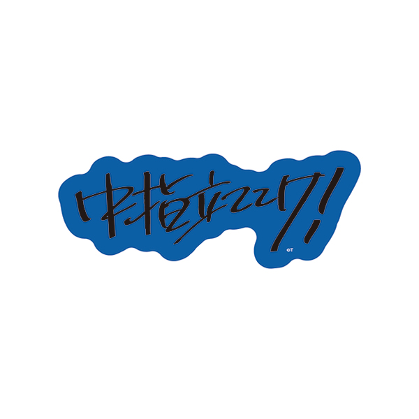 ガールズバンドクライ】アクリルステッカー 中指立ててけ!: 雑貨｜東映