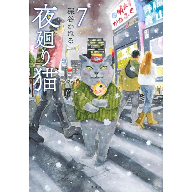 夜廻り猫(7)』深谷 かほる (講談社) -の商品詳細 | 蔦屋書店オンライン