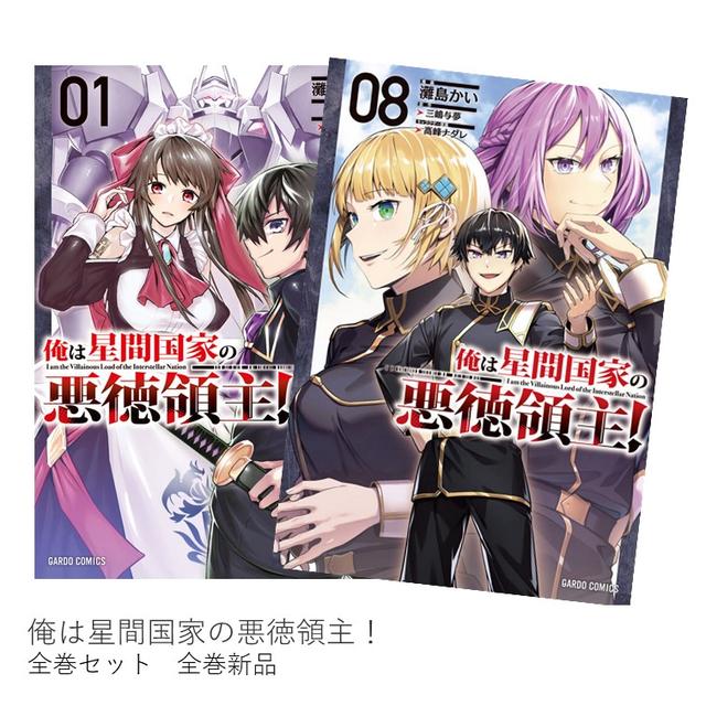 俺は星間国家の悪徳領主！ 全巻(1-8)セット 全巻新品 -の商品詳細 | 蔦
