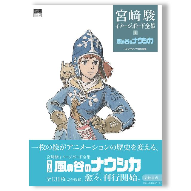 風の谷のナウシカ (宮﨑駿イメージボード全集 1) スタジオジブリ編集