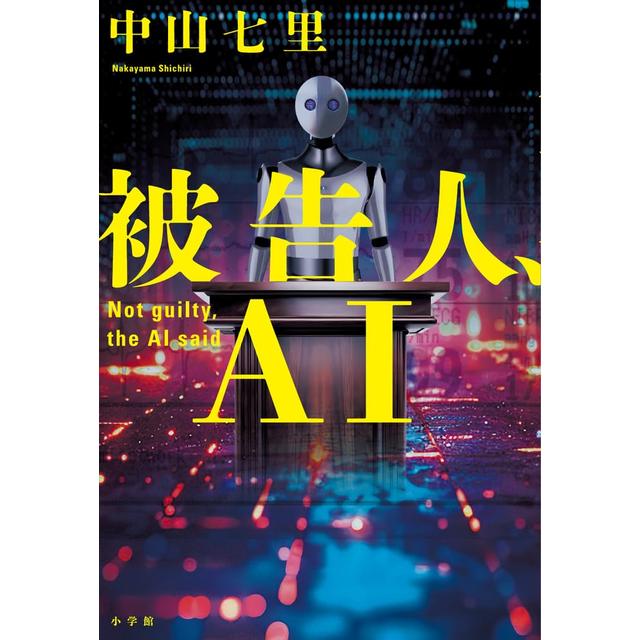 サイン本) 被告人、AI 中山七里 中山七里 -の商品詳細 | 蔦屋書店