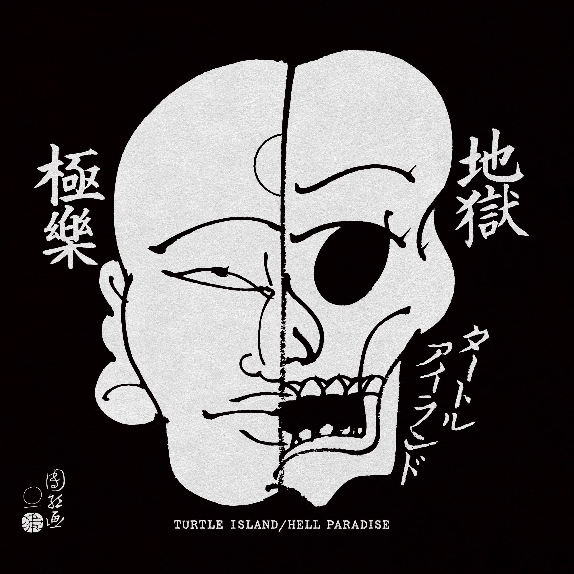 TURTLE ISLAND / 地獄極楽 / HELL PARADISE (12”) – TUFF BEATS ONLINE