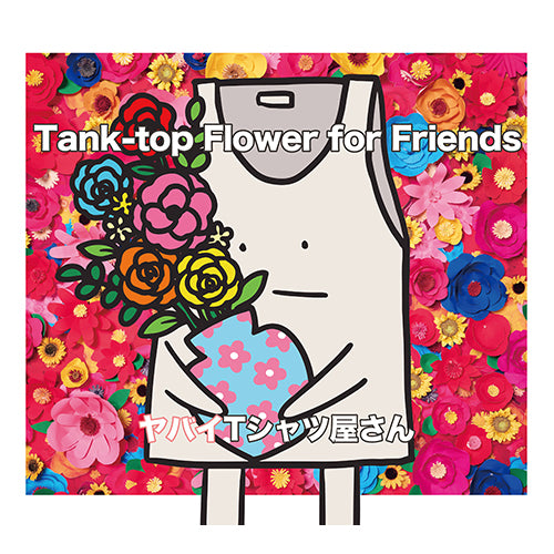 ヤバイTシャツ屋さん / Tank-top Flower for Friends【初回限定盤