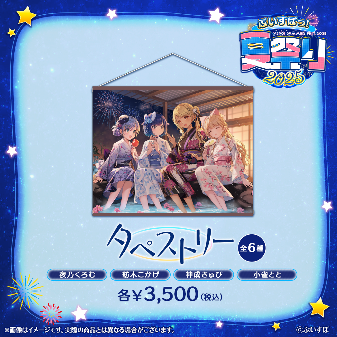 ぶいすぽっ！夏祭り2025 タペストリー