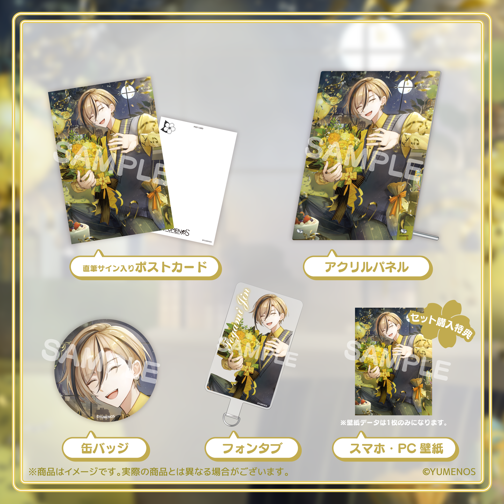 十神仁 誕生日記念グッズ2025 – YUMENOS OFFICIAL STORE