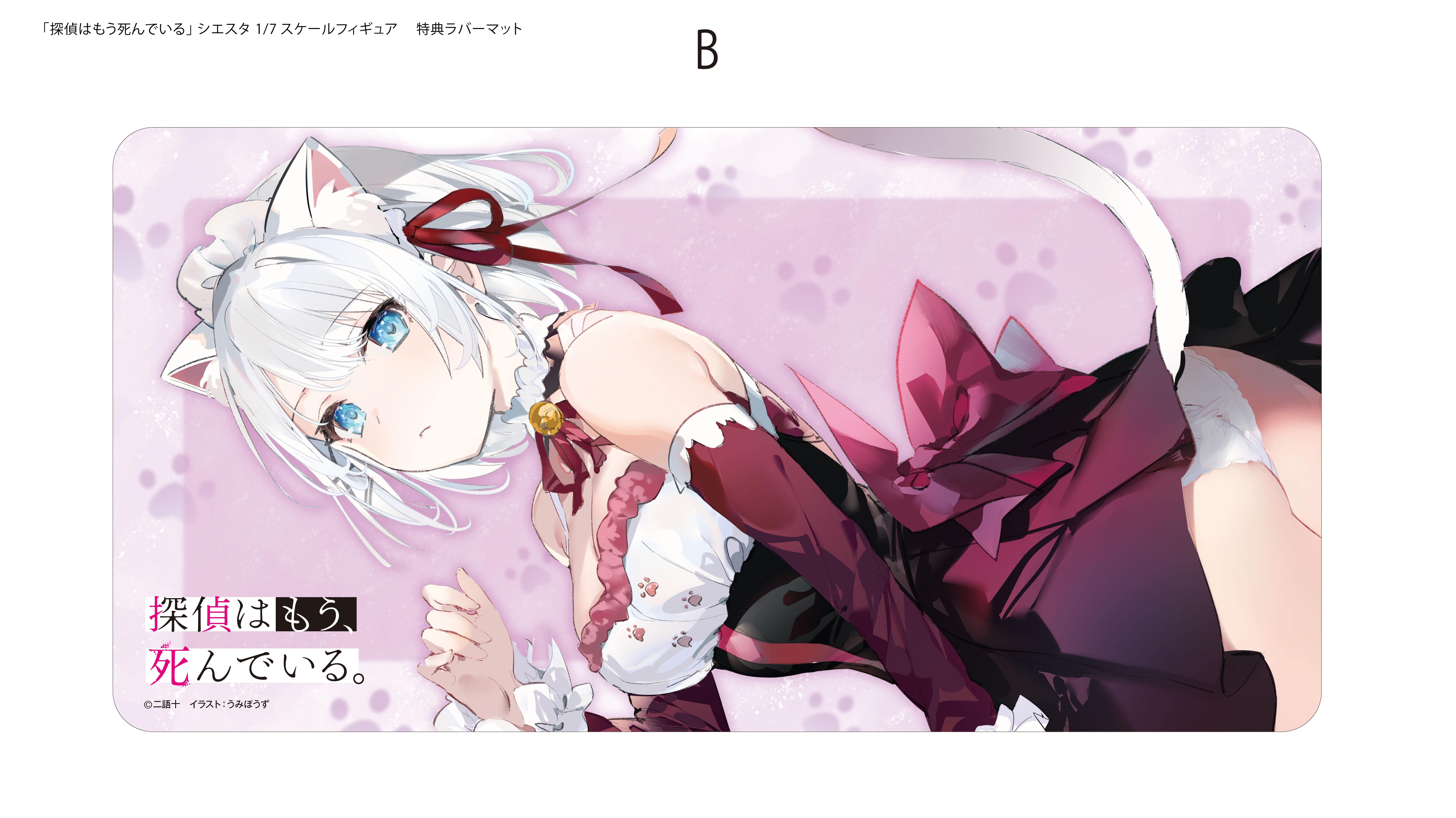 限定特典付き】「探偵はもう、死んでいる。」 原作版 シエスタ 猫耳