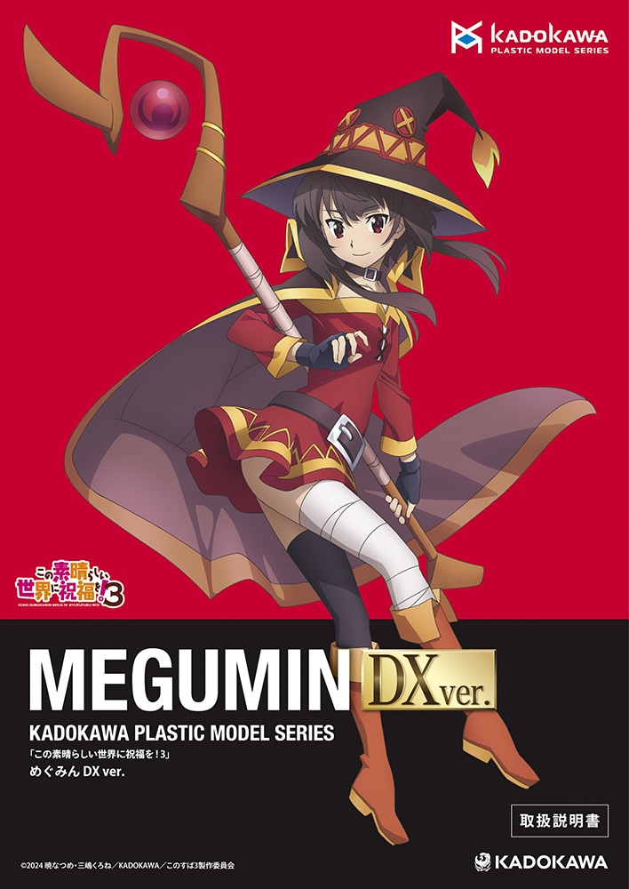 KADOKAWA PLASTIC MODEL SERIES 「この素晴らしい世界に祝福を！3