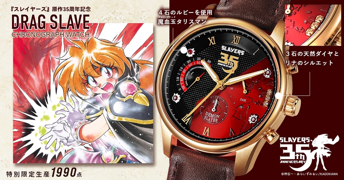 スレイヤーズ』原作35周年記念 アニバーサリー クロノグラフ腕時計