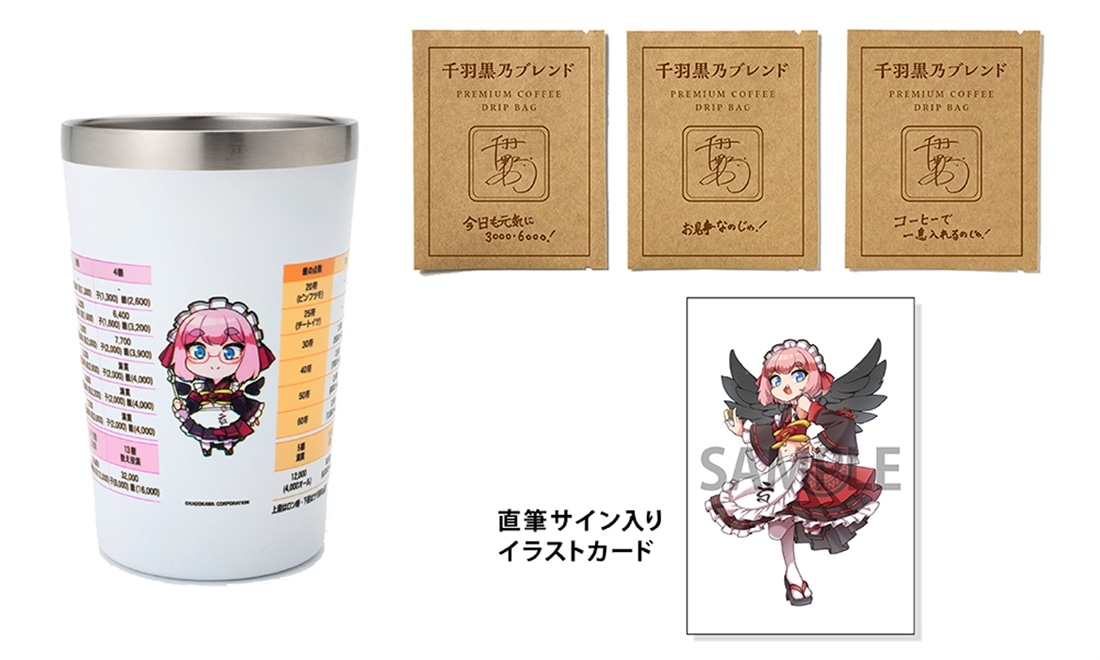 重版出来記念】千羽黒乃 点数早見表タンブラー＋ドリップバッグ