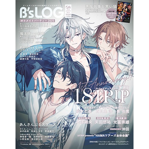 B's-LOG 2025年8月号 ebtenDXパック『18TRIP』アクリルパネル付き